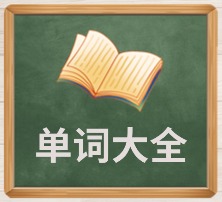 单词大全 