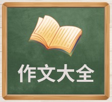 作文大全