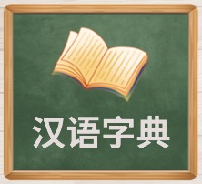 汉语字典