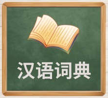 汉语词典