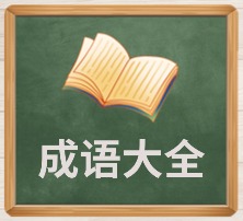 成语大全