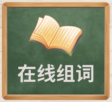 在线组词
