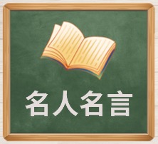 名人名言