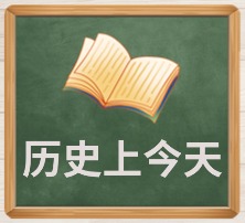 历史上今天