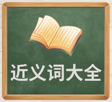 近义词大全