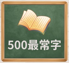 500最常字