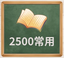 2500常用字