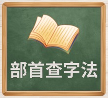 部首查字法