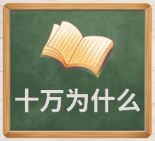 十万为什么