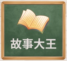 故事大王