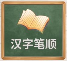 汉字笔顺