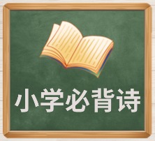 小学必背诗