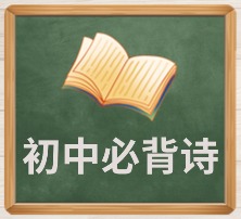 初中必背诗