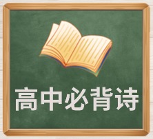 高中必备诗