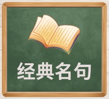 经典名句