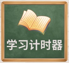 学习计时器