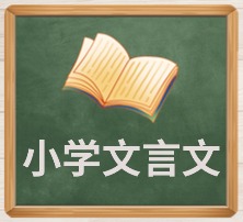 小学文言文