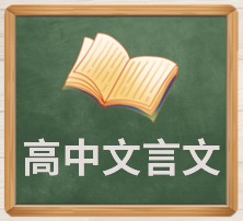 高中文言文