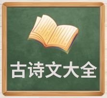 古诗文大全