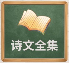 诗文全集