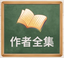 作者全集