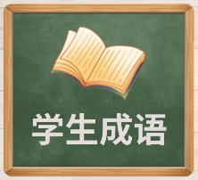 学生成语