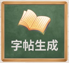 字帖生成