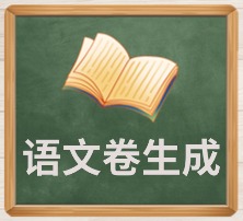 语文卷生成