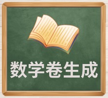 数学卷生成
