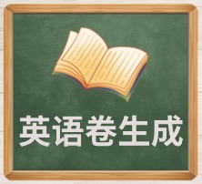 英语卷生成