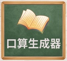 口算生成器.jpg