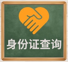 身份证查询