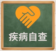 疾病自查