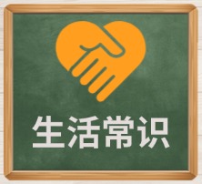生活常识