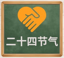 二十四节气