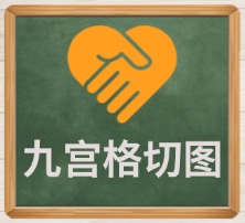 九宫格切图