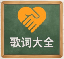 歌词大全