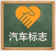 汽车标志