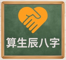 算生辰八字