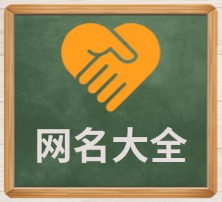 网名大全