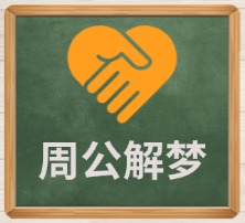周公解梦