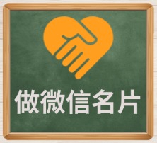 做微信名片