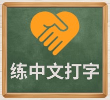 练中文打字