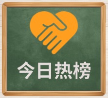今日热榜