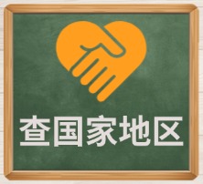 查国家地区