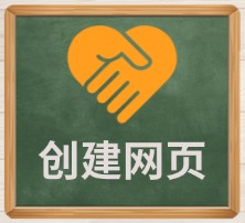 创建网页
