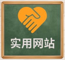 实用网站
