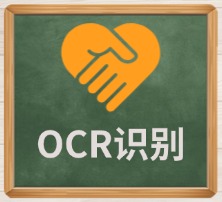 OCR识别