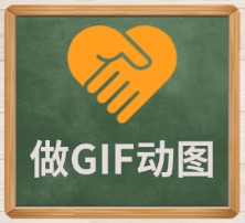 做GIF动图