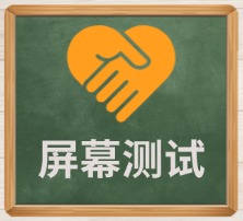 屏幕测试